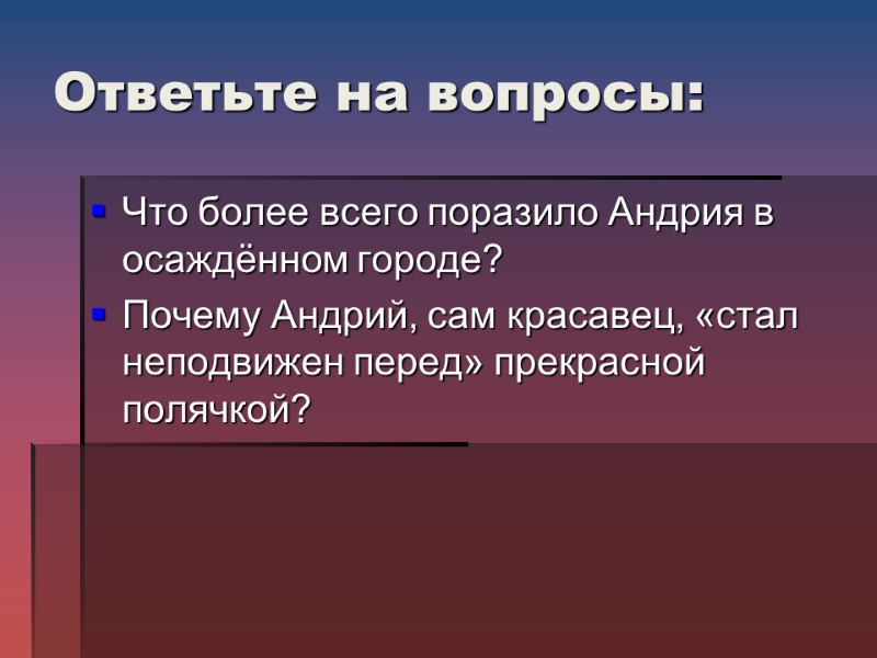 Ответьте на вопросы: Что более всего поразило Андрия в осаждённом городе? Почему Андрий, сам